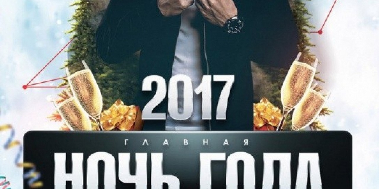 Главная ночь года