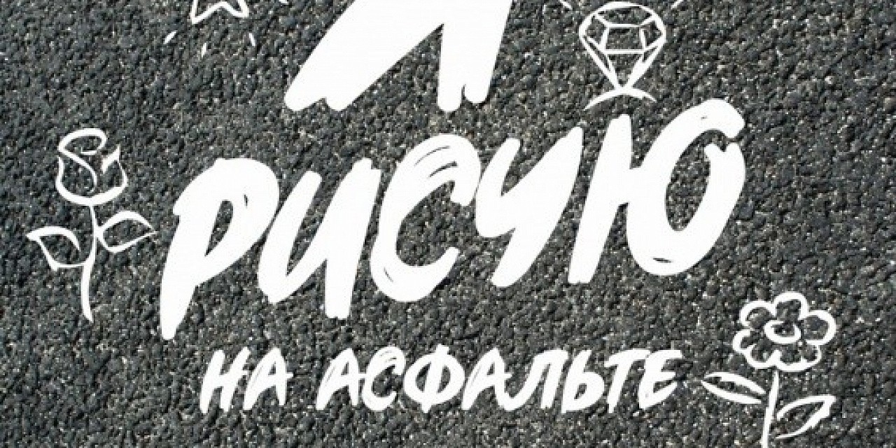 Я рисую на асфальте