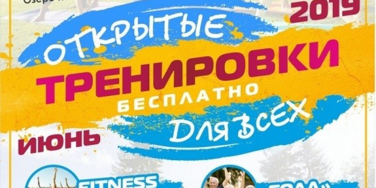 Открытая тренировка по Zumba Fitness