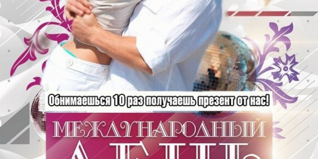 Международный день объятий Международный день объятий