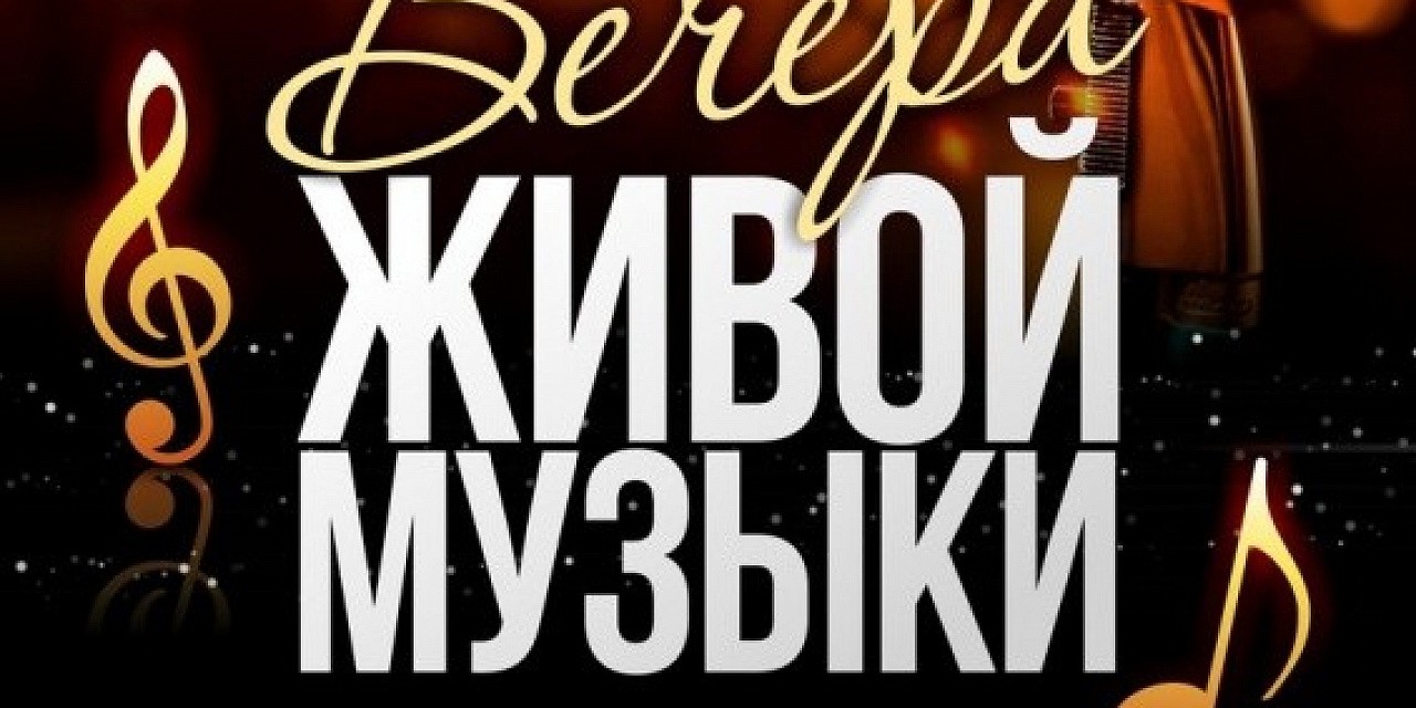 Вечера живой музыки