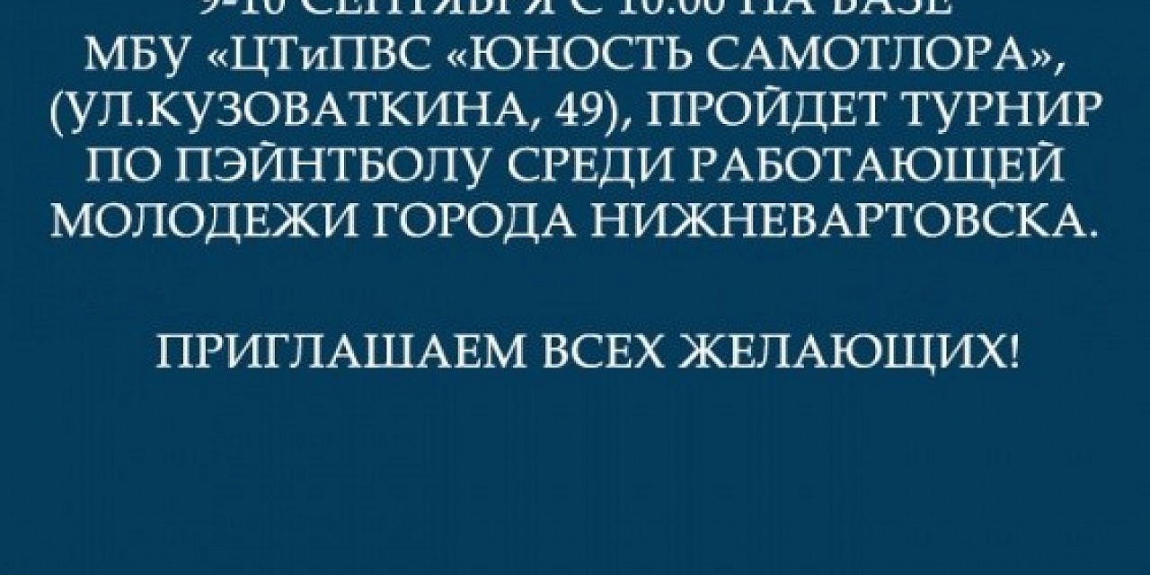 Турнир по пэйнтболу