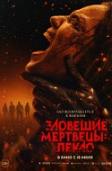 Зловещие мертвецы: Пекло