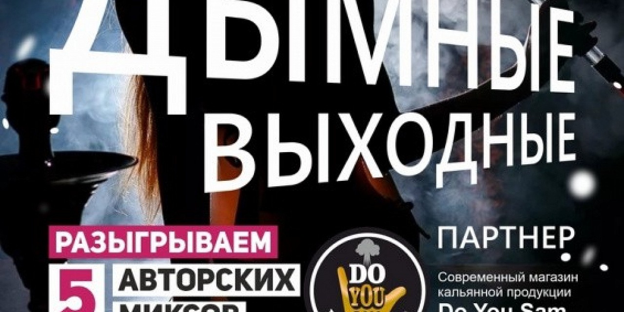 Дымные выходные Дымные выходные