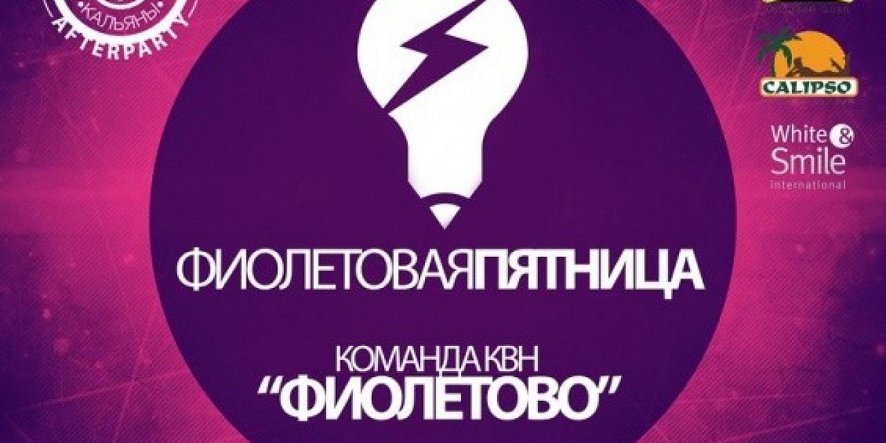 Фиолетовая пятница Фиолетовая пятница