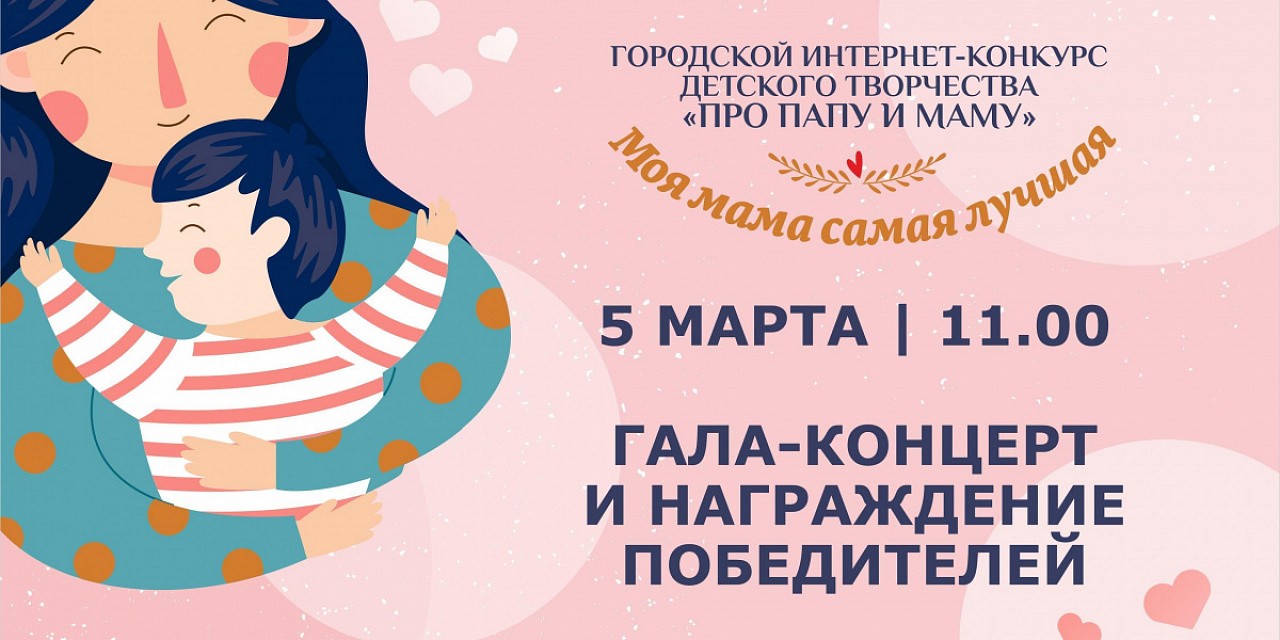 Гала-концерт конкурсного этапа «Моя мама самая лучшая»