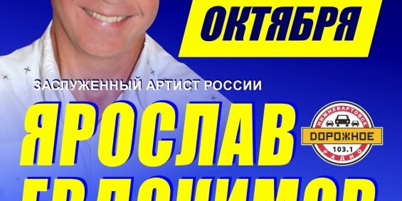 Ярослав Евдокимов с программой «Ваши любимые песни»