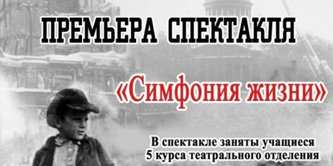 Премьерный показ спектакля "Симфония жизни" Премьерный показ спектакля "Симфония жизни"