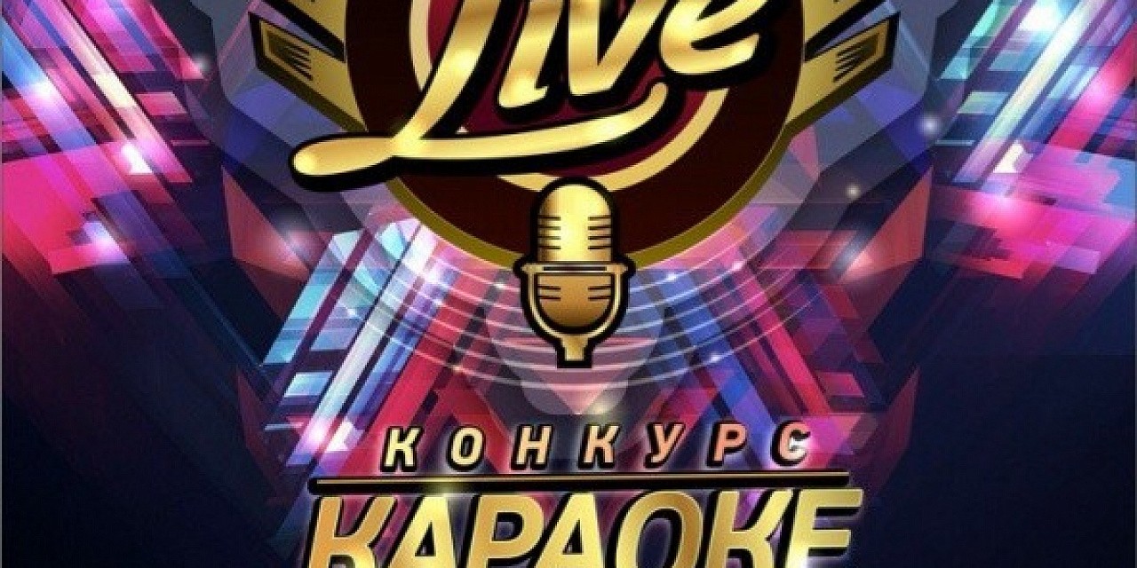 Конкурс караоке «Музыка Live» Полуфинал
