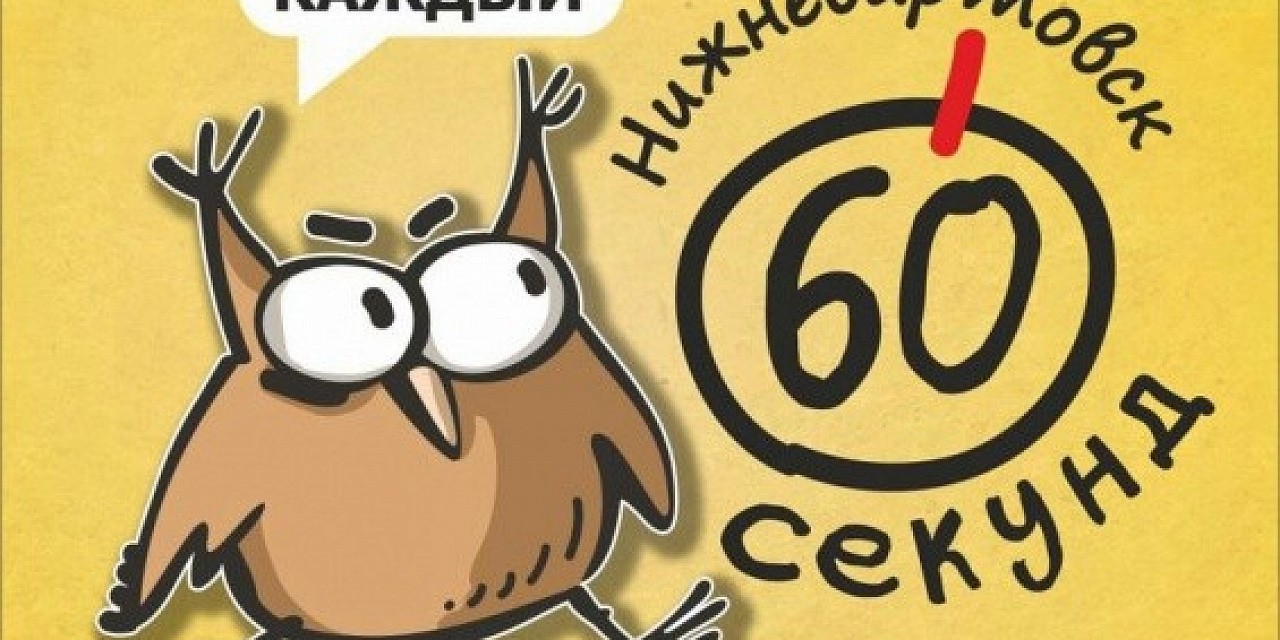Игра «60 секунд» Игра «60 секунд»