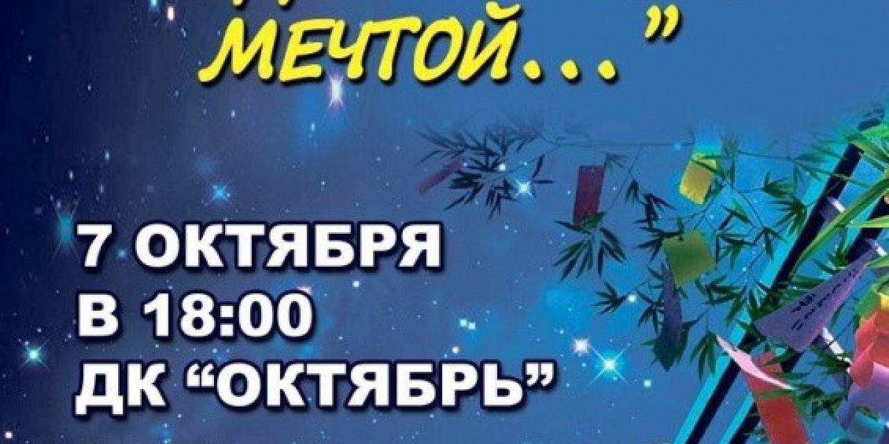 Открытие творческого сезона «Следуй за мечтой…» Открытие творческого сезона «Следуй за мечтой…»