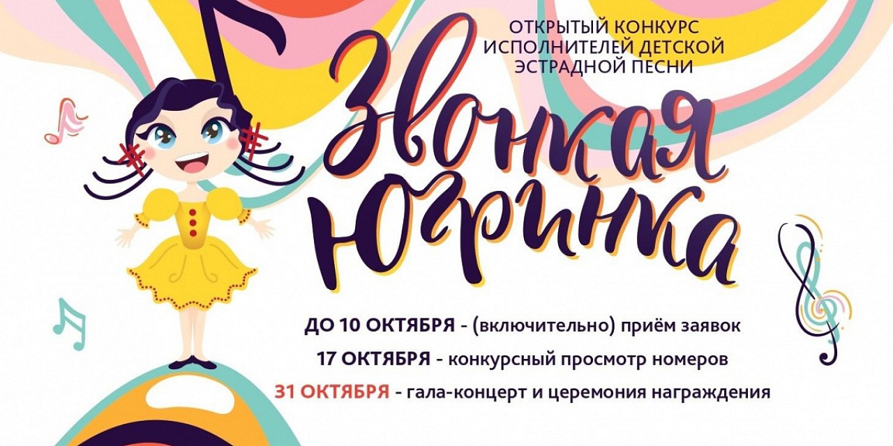 Открытый конкурс исполнителей детской эстрадной песни «Звонкая Югринка» Открытый конкурс исполнителей детской эстрадной песни «Звонкая Югринка»