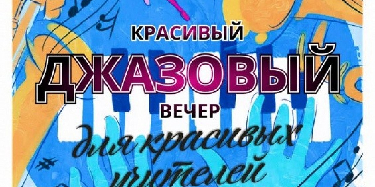 Джазовый вечер Джазовый вечер