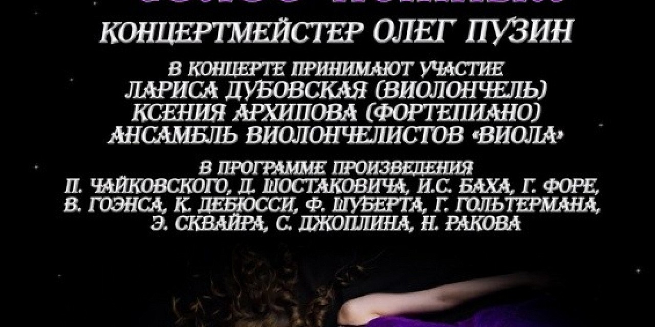 Алиса Пузина в сольной программе «Виолончели голос нежный»