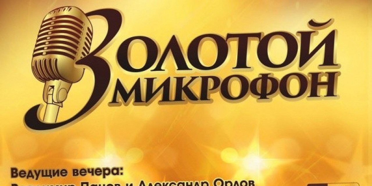 Золотой микрофон