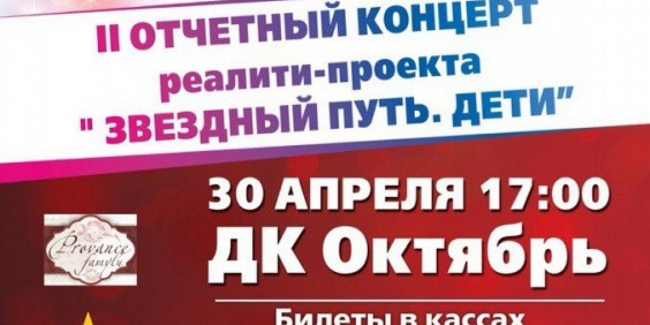 Первый отчетный концерт реалити - проекта  «Звездный путь. Дети»