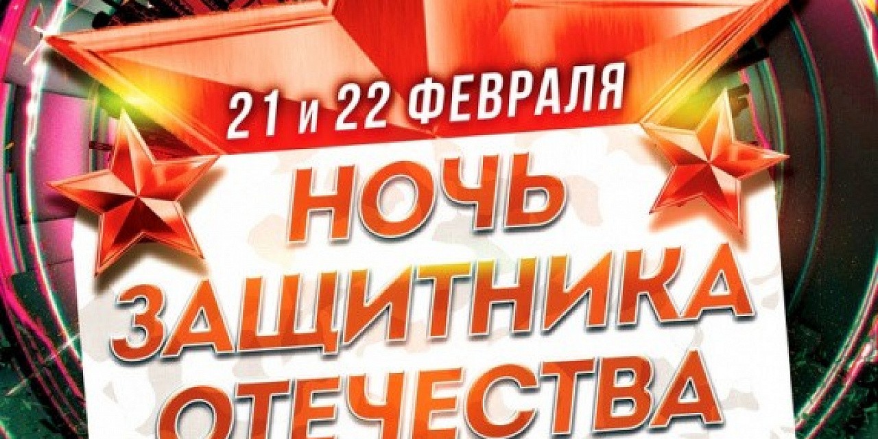Ночь защитника Отечества Ночь защитника Отечества