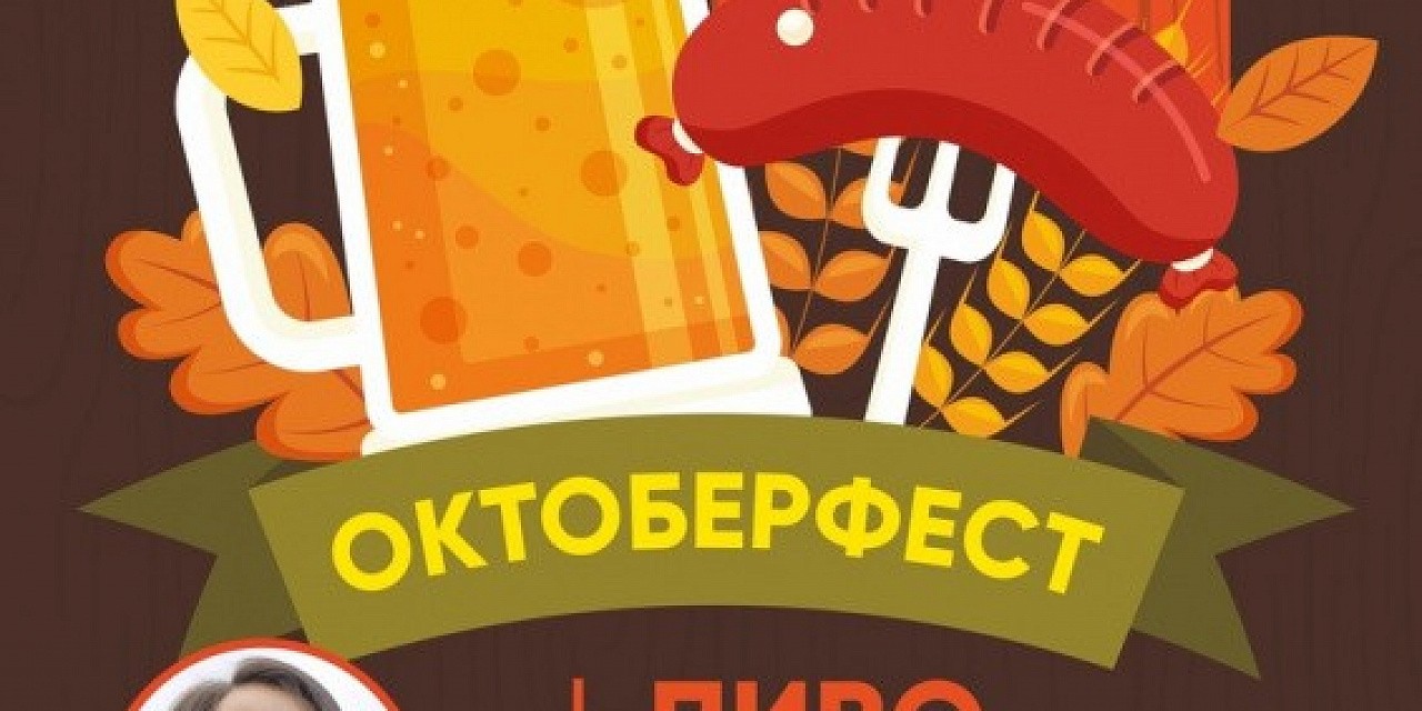 Октоберфест Октоберфест