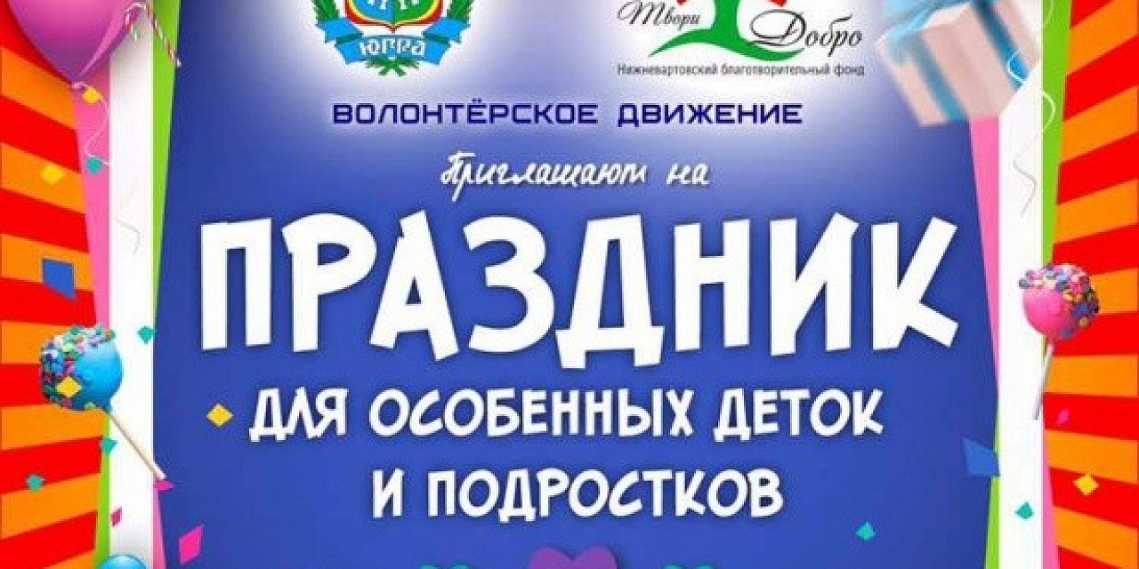 Праздник для особенных детей Праздник для особенных детей