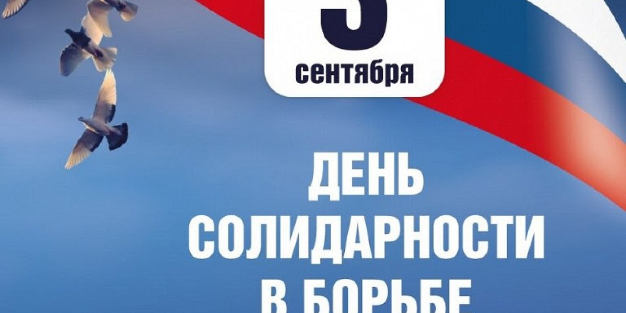 День солидарности в борьбе с терроризмом