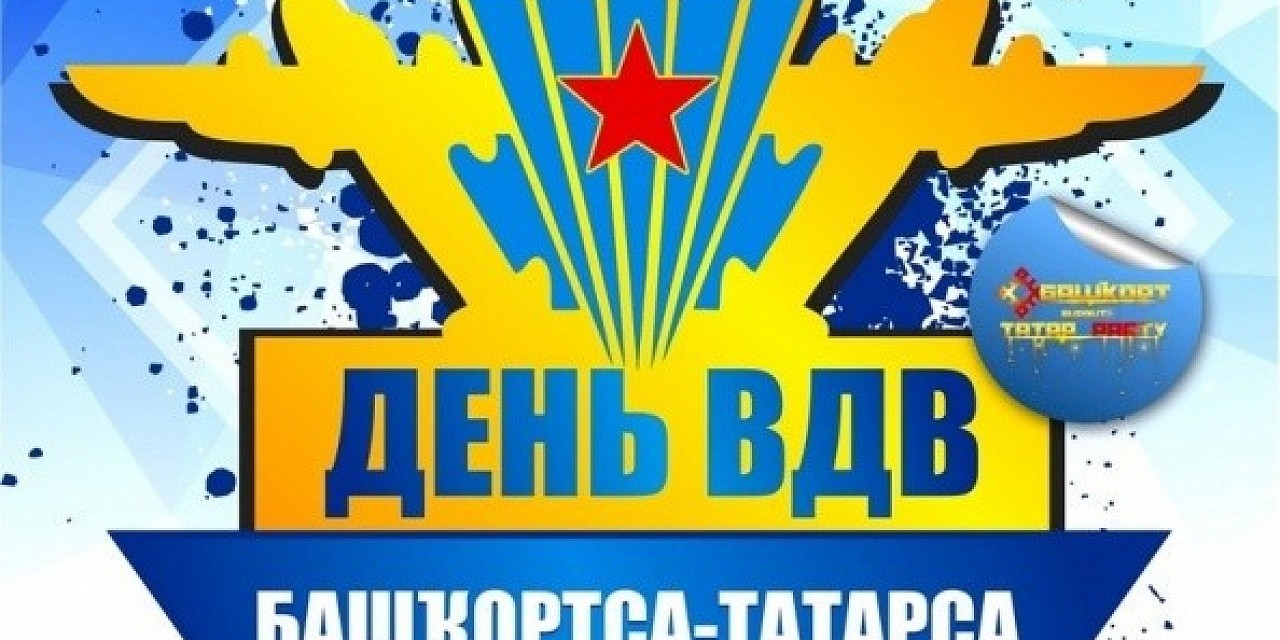 День ВДВ