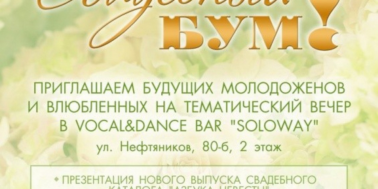 Свадебный БУМ