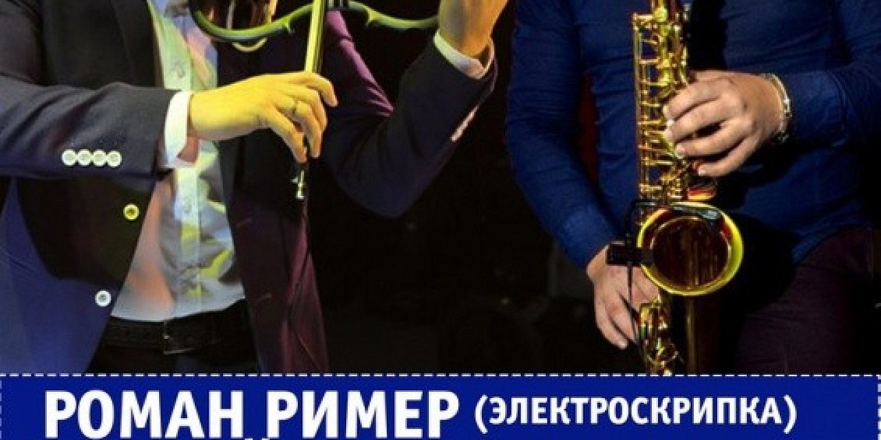 Роман Ример и Андрей Золотарев