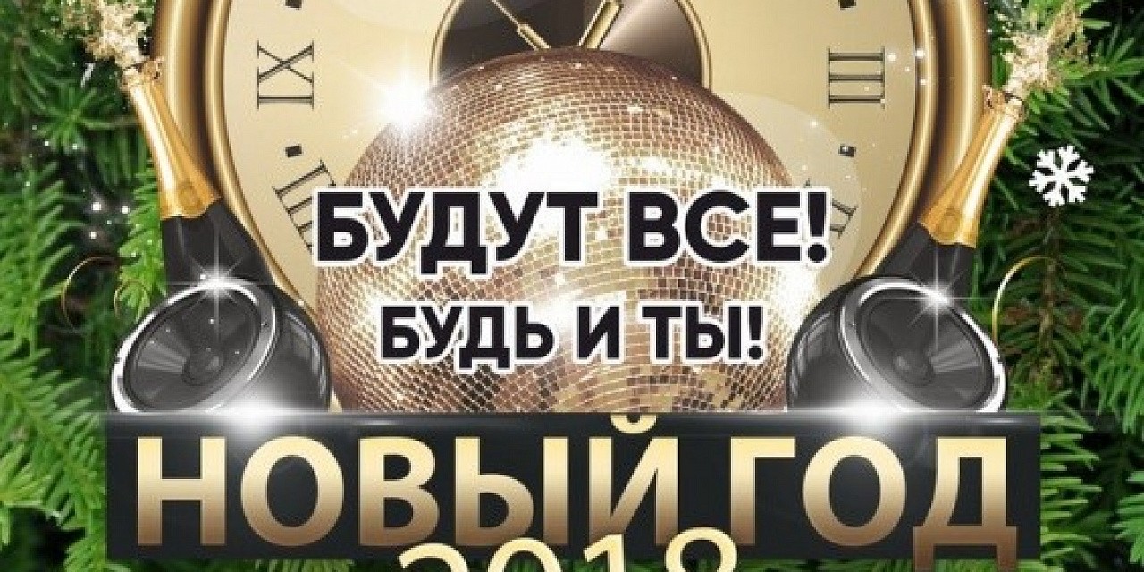 Новый год 2018