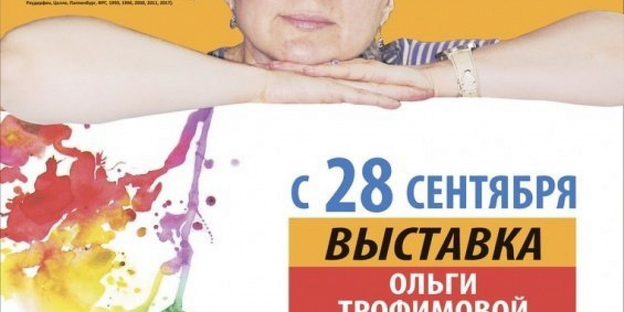 Выставка работ в разных жанрах и техниках художника Ольги Трофимовой (г. Тобольск)