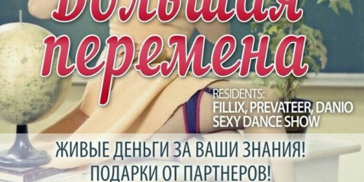 Большая перемена