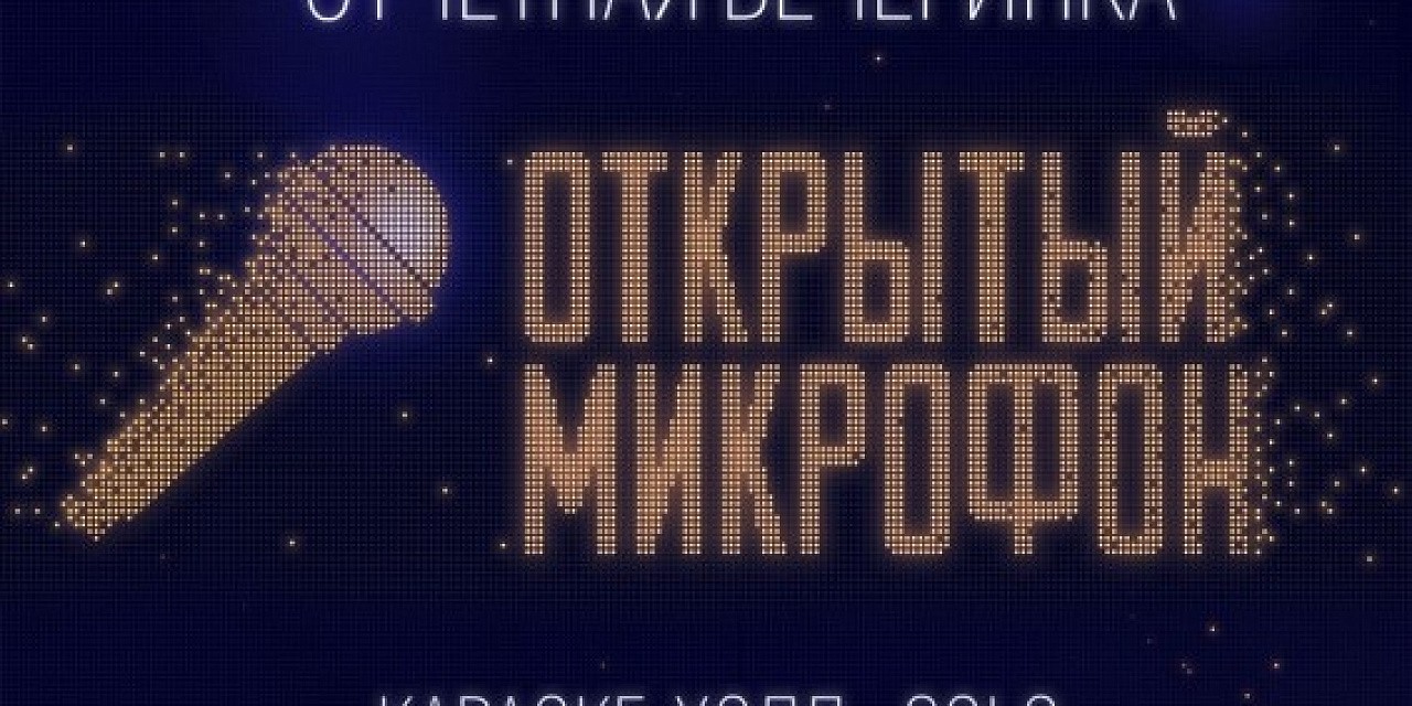 Открытый микрофон Открытый микрофон