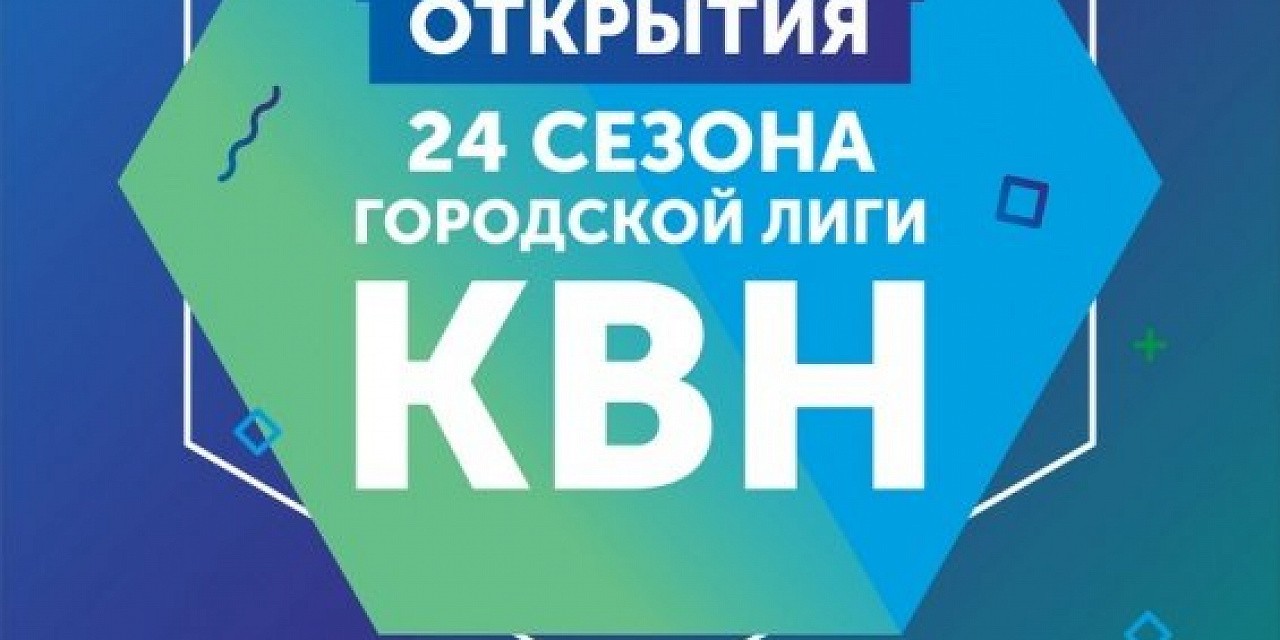 Фестиваль открытия 24 сезона городской лиги КВН