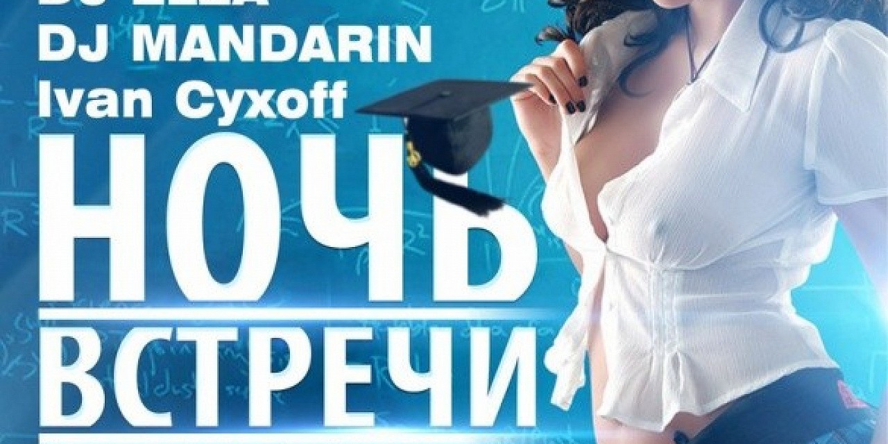 Ночь встречи выпускников Ночь встречи выпускников