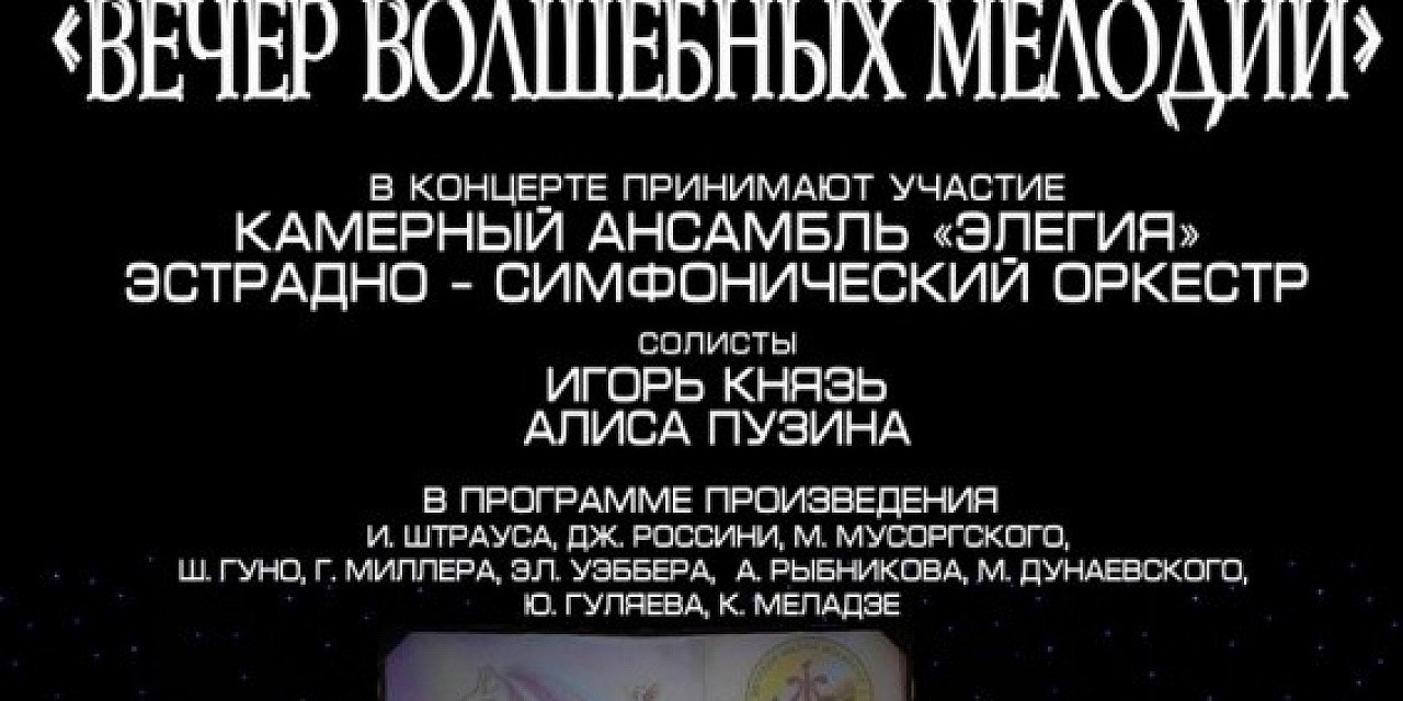 Праздничный юбилейный концерт «Вечер волшебных мелодий» Праздничный юбилейный концерт «Вечер волшебных мелодий»