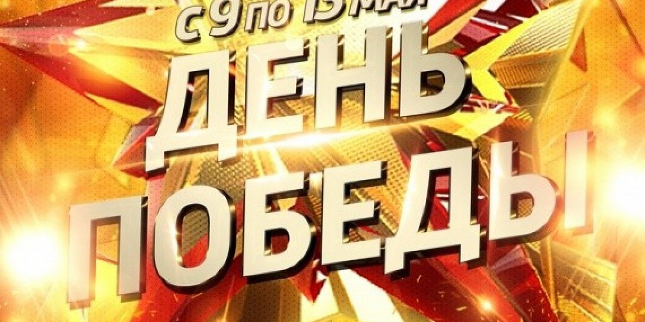 День Победы
