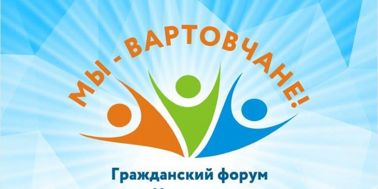 Гражданский форум «Партнерство – во имя будущего»