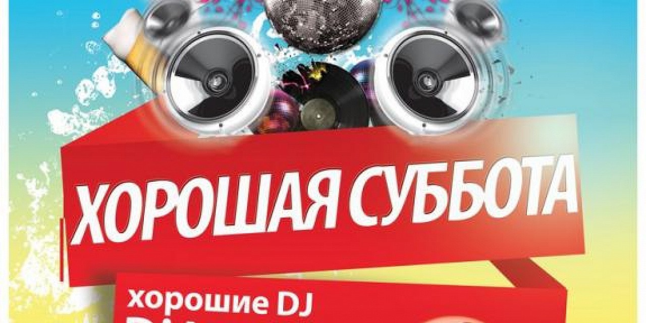 Хорошая суббота
