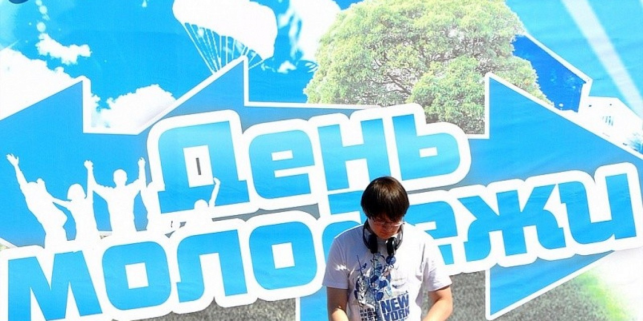 День Молодежи