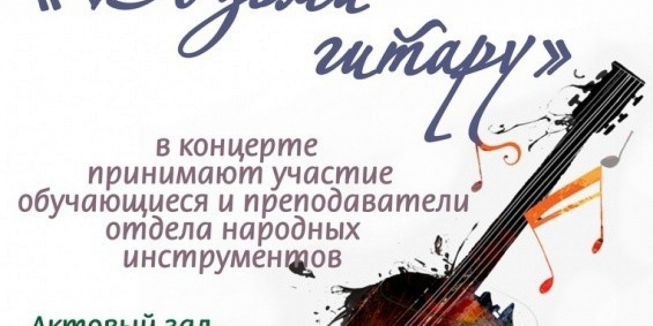 Возьми гитару