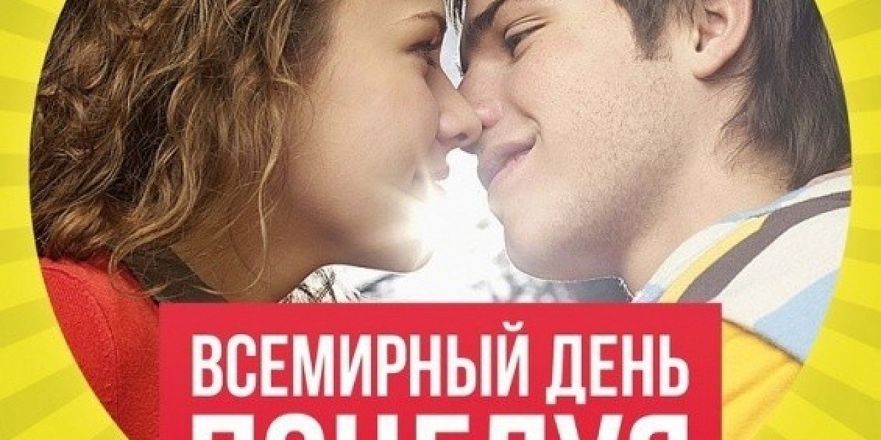 Всемирный день поцелуя