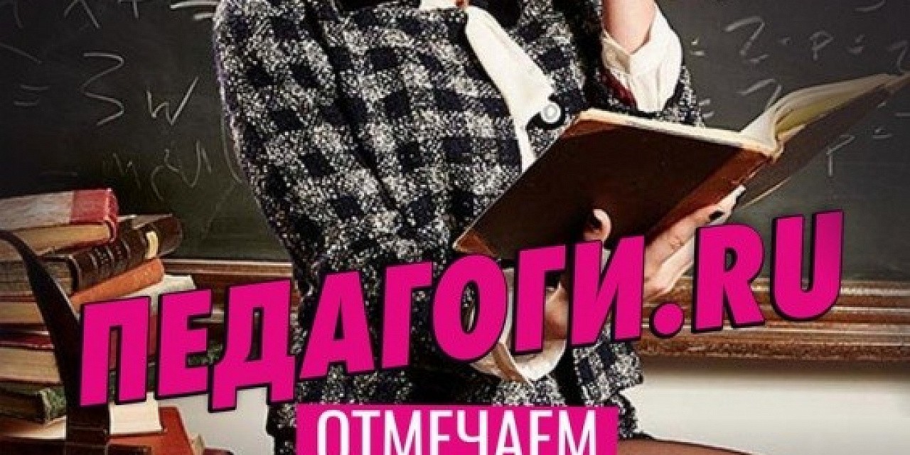 Педагоги.ru Педагоги.ru