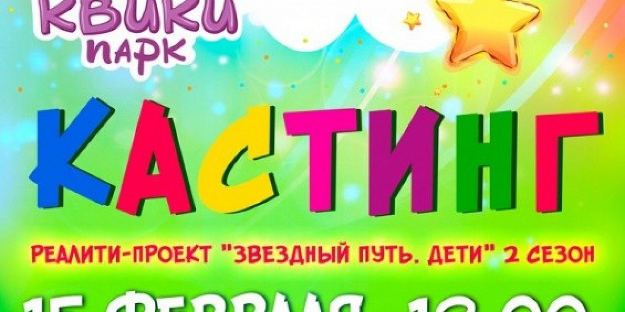 Кастинг «Звездный путь. Дети. II сезон»