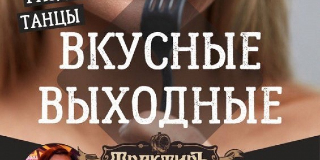 Вкусные выходные Вкусные выходные