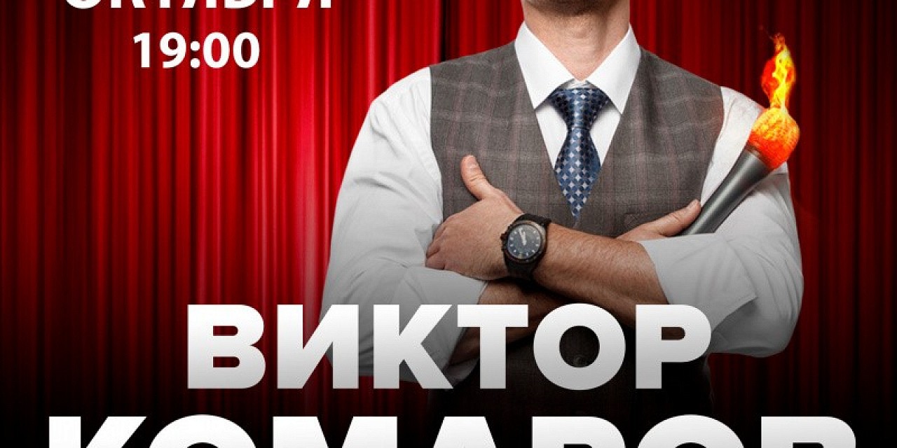 Виктор Комаров