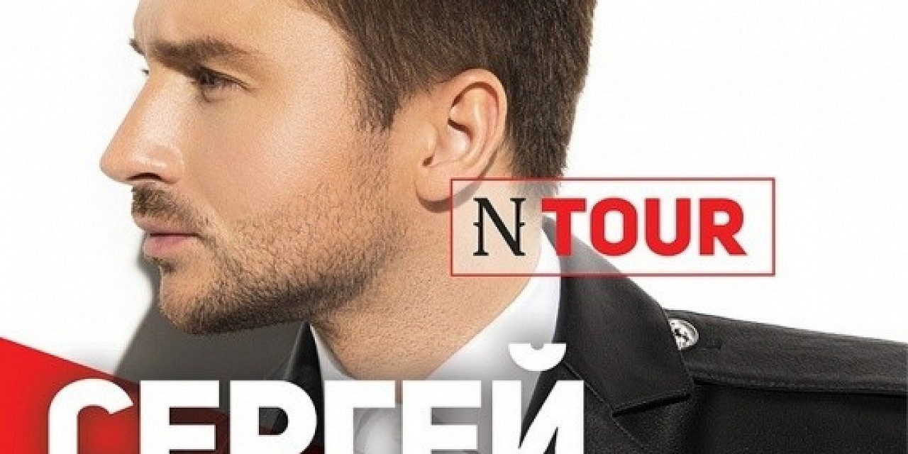 Сергей Лазарев «N tour» Сергей Лазарев «N tour»