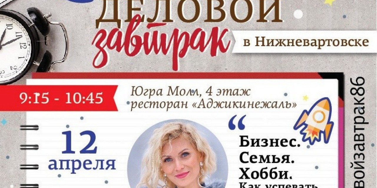 Деловой завтрак «Елена Ермакова: Бизнес.Семья.Хобби. Как успевать жить и работать»