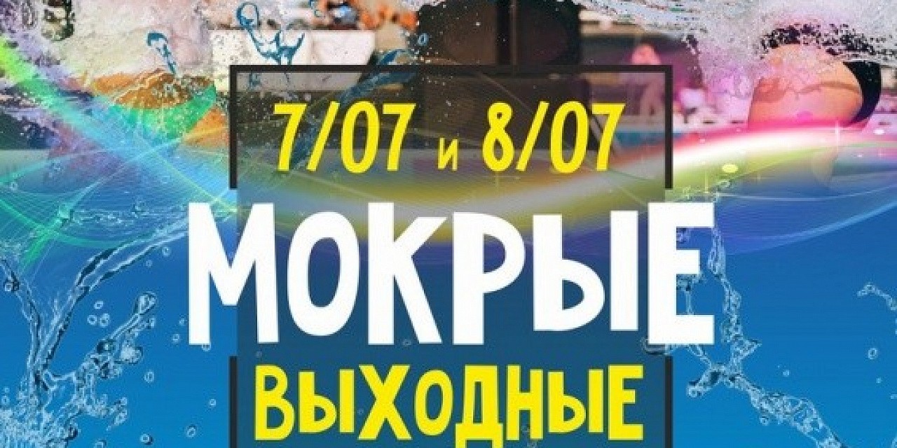 Мокрые выходные Мокрые выходные