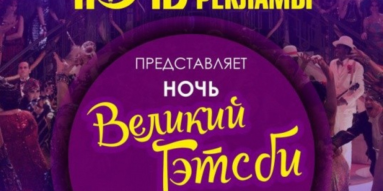 Великий Гэтсби