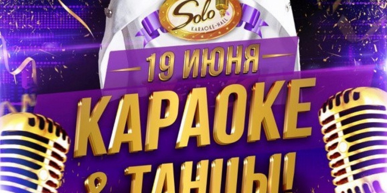 КАРАОКЕ & ТАНЦЫ