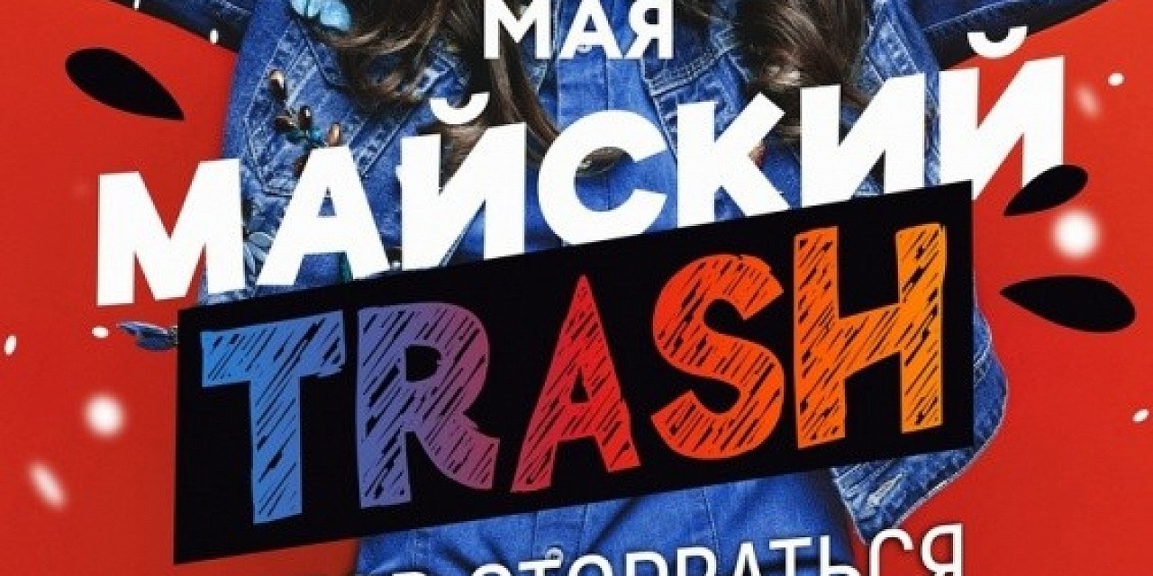 Майский trash Майский trash